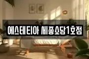 세종특별자치시 소담동 마사지, 지압등 업체정보
