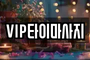 VIP타이마사지