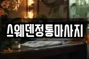 스웨덴정통마사지