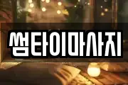 썸타이마사지