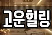 고운힐링