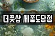 더풋샵 세종도담점
