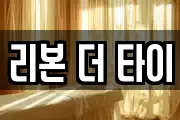 리본 더 타이