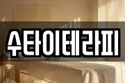 수타이테라피