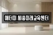 애터미 세종미래교육센터