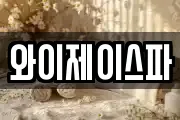 와이제이스파