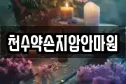천수약손지압안마원