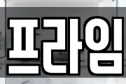 프라임