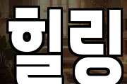 세종특별자치시 아름동 마사지, 지압등 업체정보