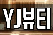 YJ뷰티