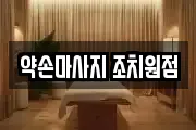 약손마사지 조치원점
