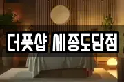 더풋샵 세종도담점