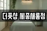 더풋샵 세종새롬점
