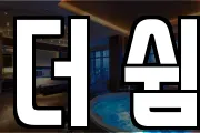 더 쉼