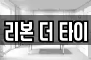 리본 더 타이