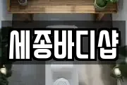 세종바디샵