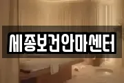 세종보건안마센터