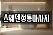 스웨덴정통마사지
