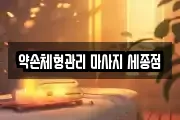 약손체형관리 마사지 세종점
