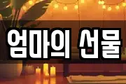 엄마의 선물