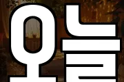 오늘