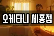 세종특별자치시 어진동 마사지, 지압등 업체정보