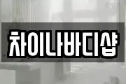 차이나바디샵