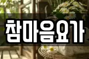 참마음요가