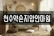 천수약손지압안마원