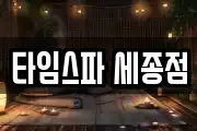 타임스파 세종점