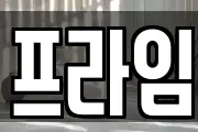 프라임