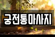 세종특별자치시 연기면 마사지, 지압등 업체정보