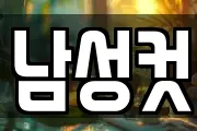 남성컷