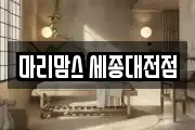 마리맘스 세종대전점