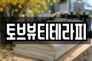 토브뷰티테라피