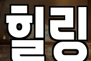 세종특별자치시 연동면 마사지, 지압등 업체정보