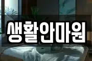생활안마원