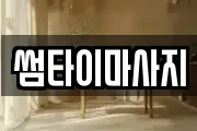 썸타이마사지