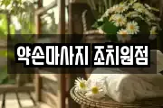 약손마사지 조치원점