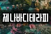 제나바디테라피