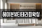 헤이븐뷰티테라피왁싱