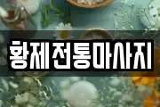 황제전통마사지