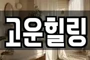 고운힐링