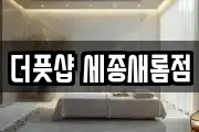 더풋샵 세종새롬점