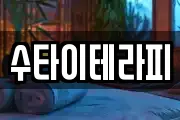 수타이테라피