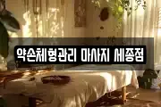 약손체형관리 마사지 세종점