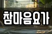 참마음요가