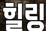 힐링