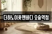 더하노이풋앤바디 오송역점