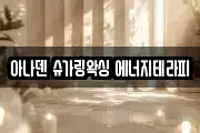 아나덴 슈가링왁싱 에너지테라피